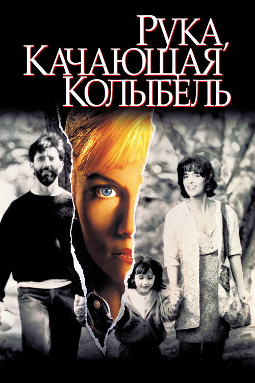Постер фильма «Рука, качающая колыбель»