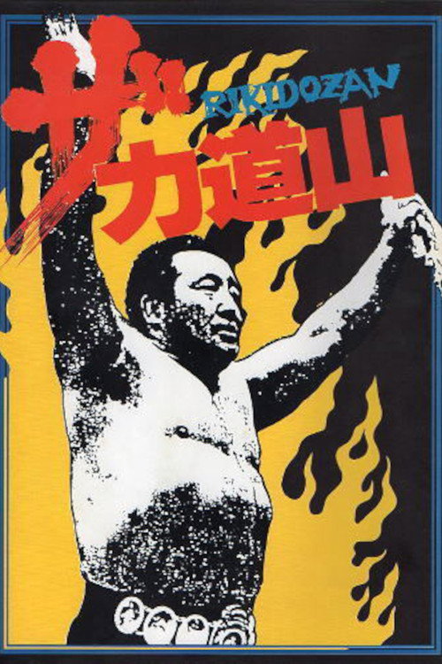 Постер фильма «ザ・力道山»