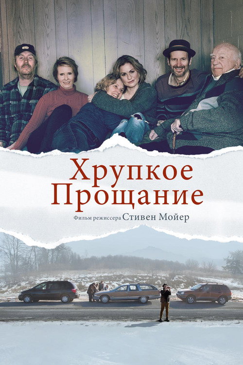 Постер фильма «Хрупкое прощание»