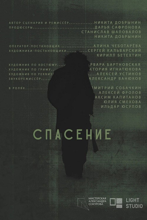 Постер фильма «Спасение»