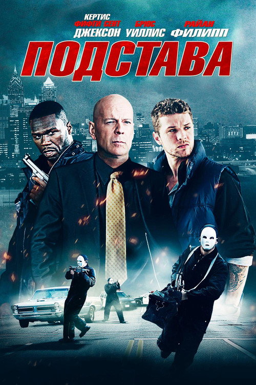 Постер фильма «Подстава»