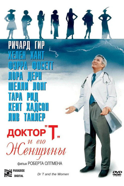 Постер фильма «Доктор «Т» и его женщины»