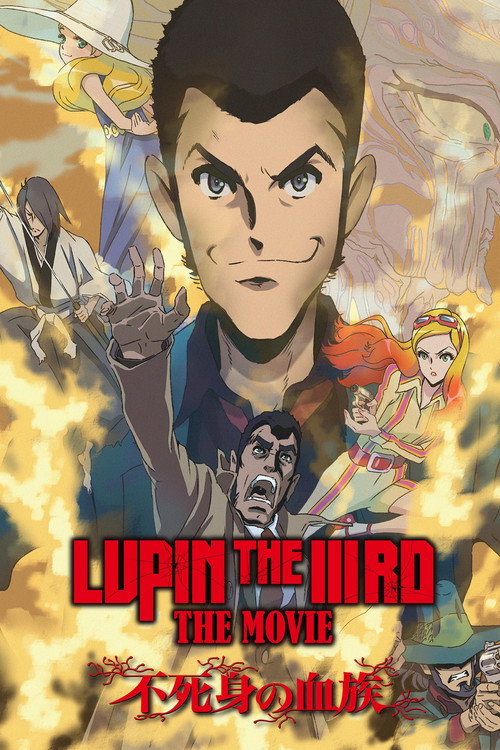 Постер фильма «LUPIN THE IIIRD THE MOVIE 不死身の血族»
