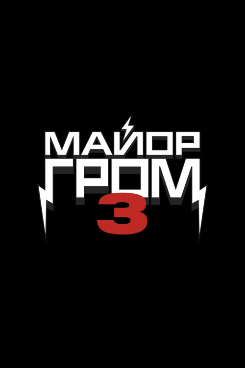 Постер фильма «Майор Гром 3»