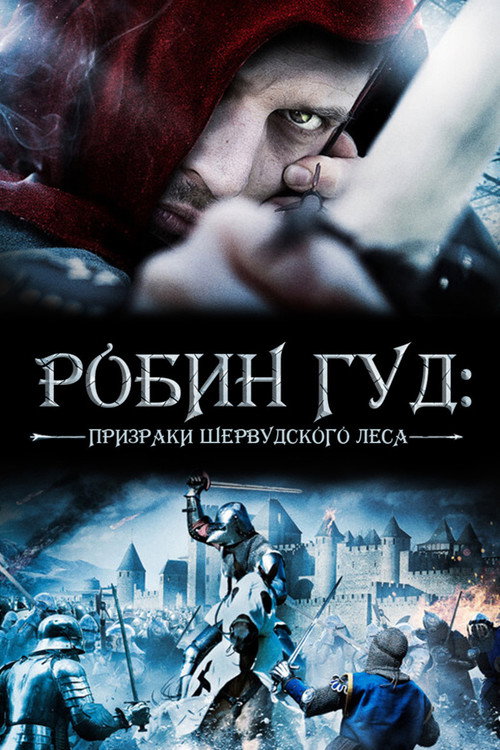 Постер фильма «Робин Гуд: Призраки Шервудского леса»