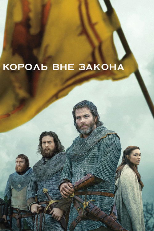 Постер фильма «Король вне закона»
