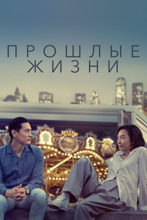 Постер фильма «Прошлые жизни»