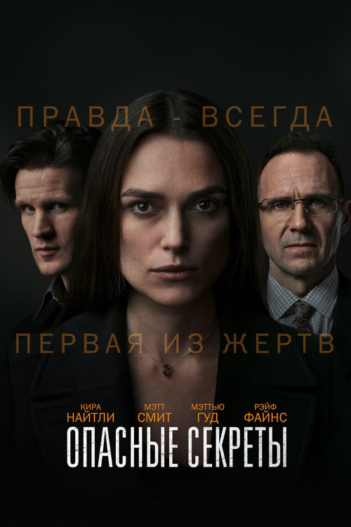 Постер фильма «Опасные секреты»
