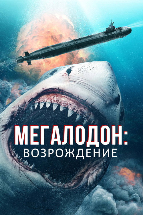 Постер фильма «Мегалодон: Возрождение»