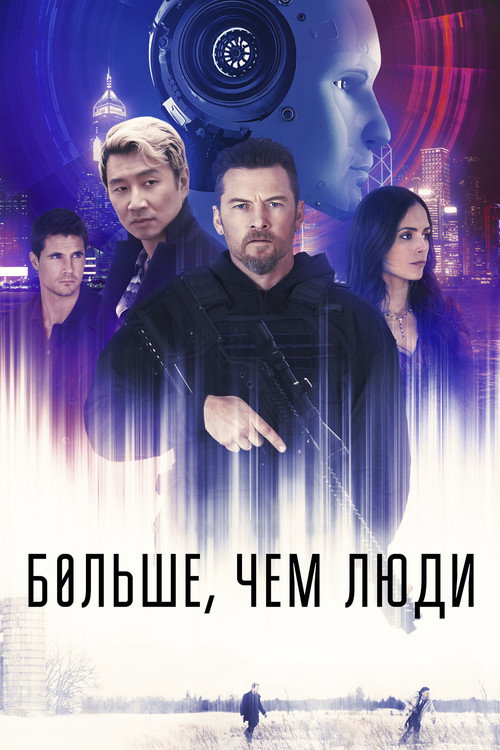 Постер фильма «Больше, чем люди»