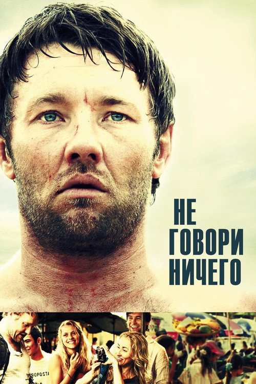 Постер фильма «Не говори ничего»