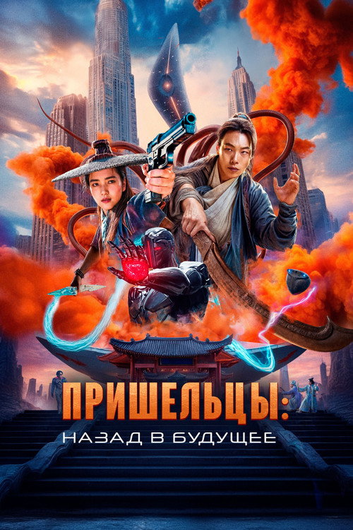 Постер фильма «Пришельцы. Назад в будущее»