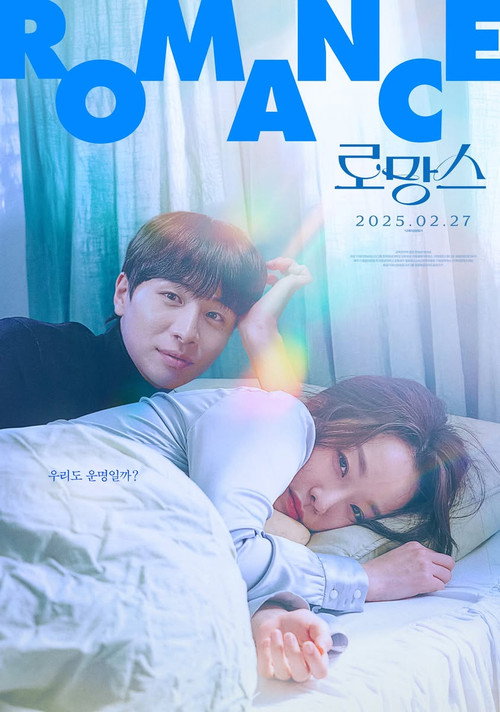 Постер фильма «로망스»