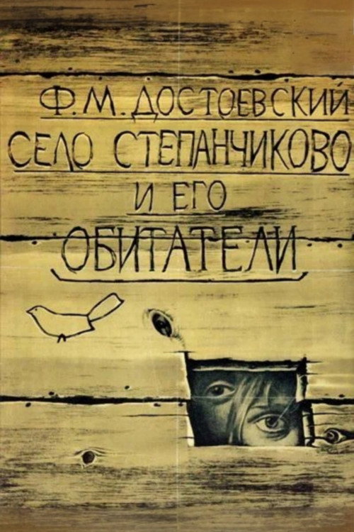 Постер фильма «Село Степанчиково и его обитатели»