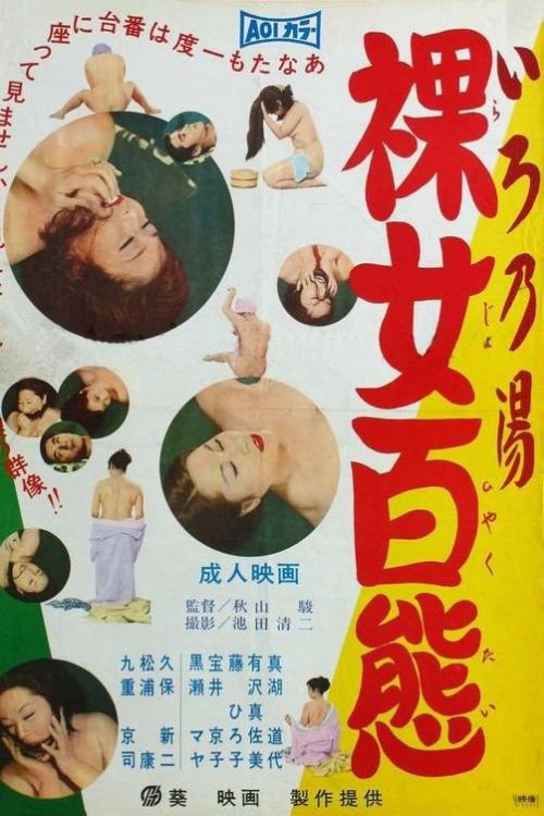Постер фильма «いろ乃湯 裸女百態»
