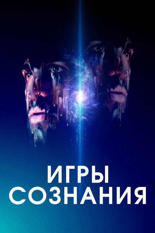 Постер фильма «Игры сознания»