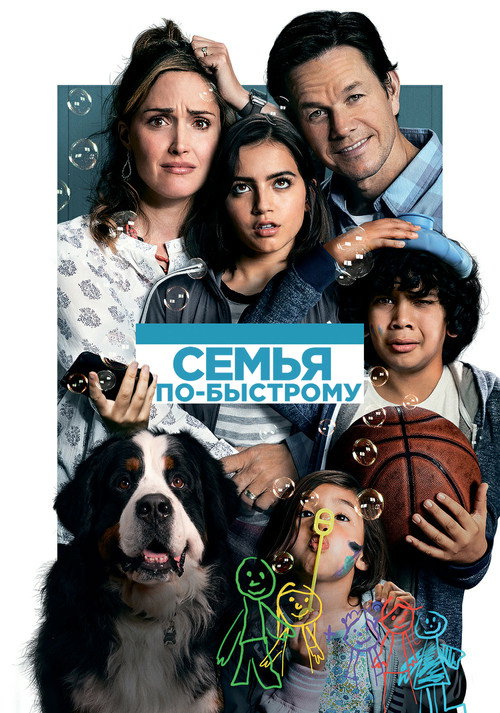 Постер фильма «Семья по-быстрому»