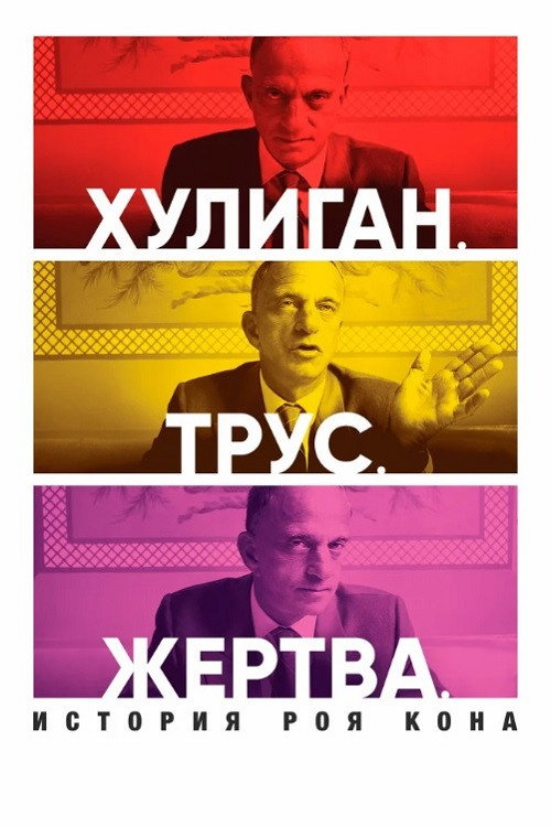 Постер фильма «Хулиган. Трус. Жертва: История Роя Кона»