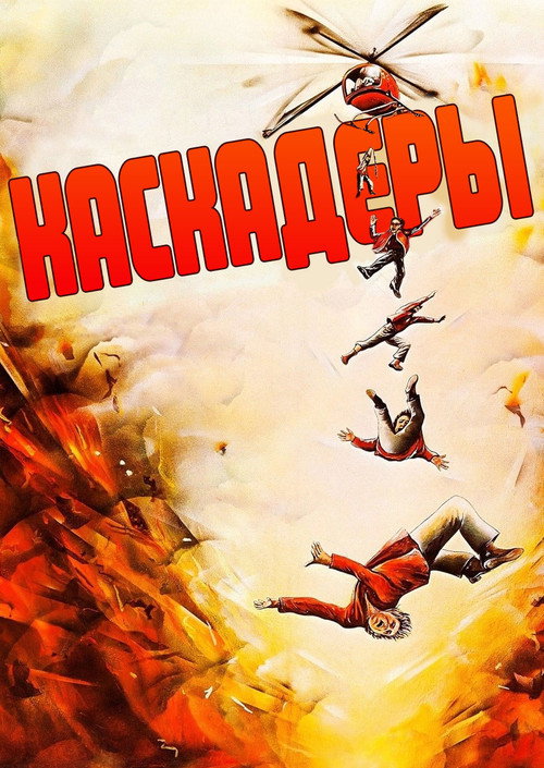 Постер фильма «Каскадёры»