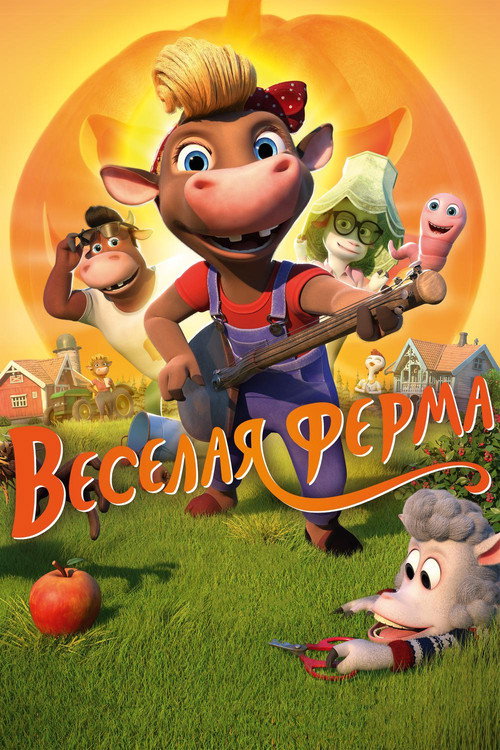 Постер фильма «Весёлая ферма»