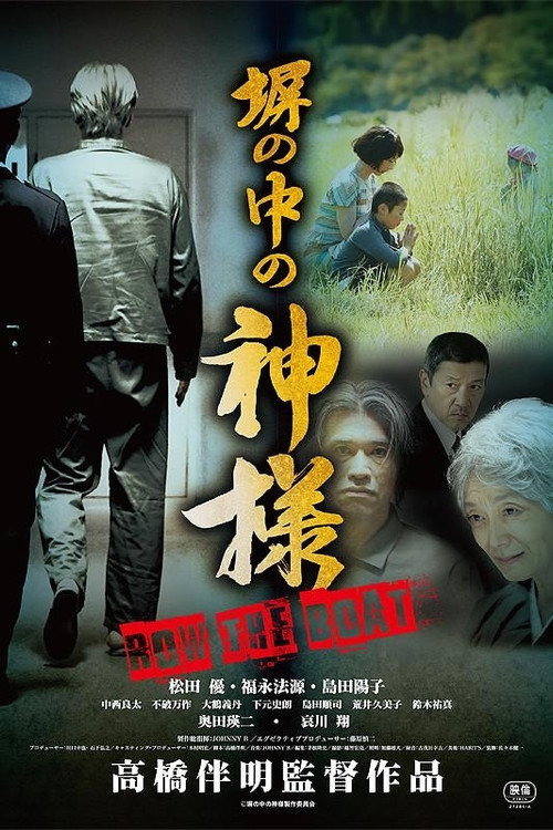 Постер фильма «塀の中の神様»