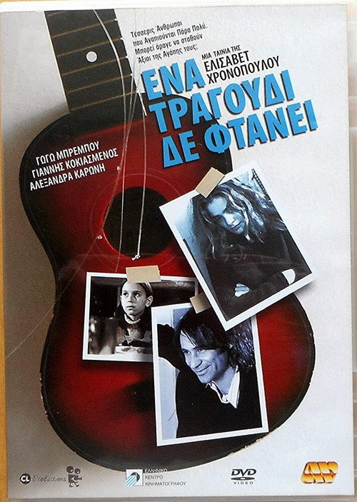 Постер фильма «Ένα Τραγούδι Δε Φτάνει»