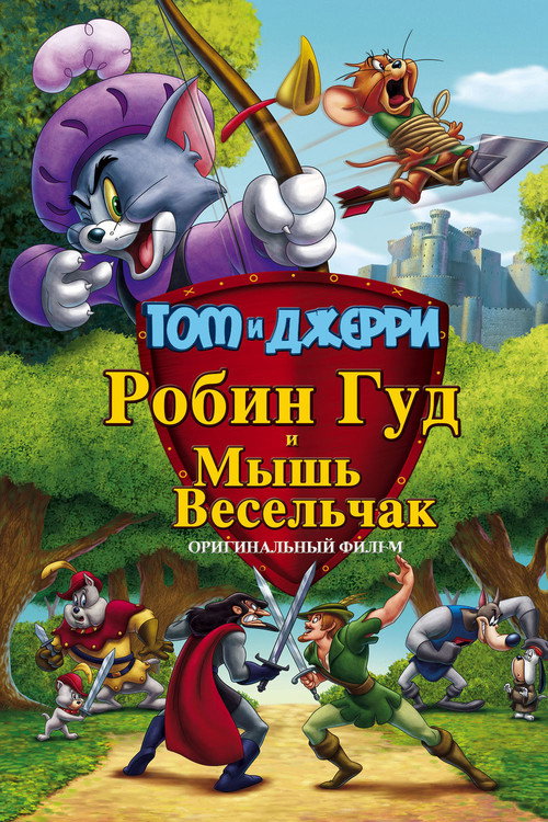 Постер фильма «Том и Джерри: Робин Гуд и Мышь-Весельчак»