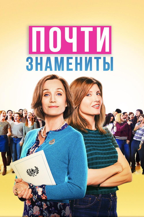 Постер фильма «Почти знамениты»