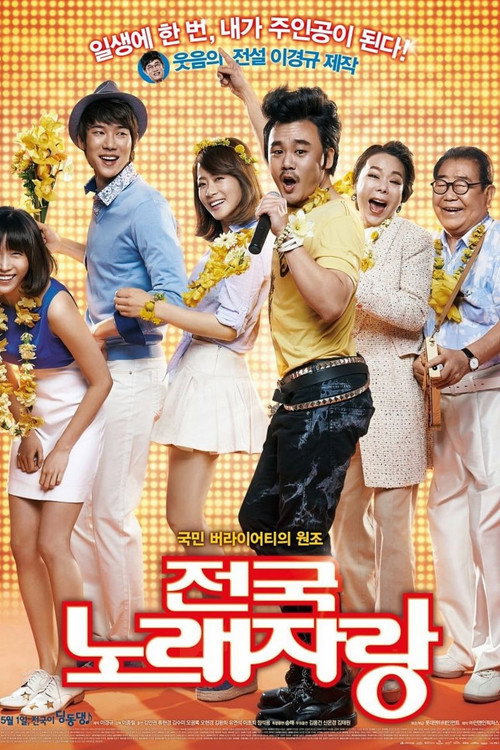 Постер фильма «전국노래자랑»