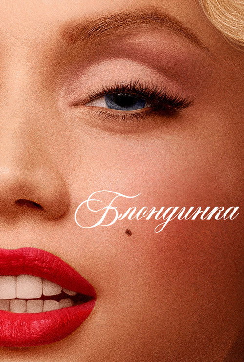 Постер фильма «Блондинка»