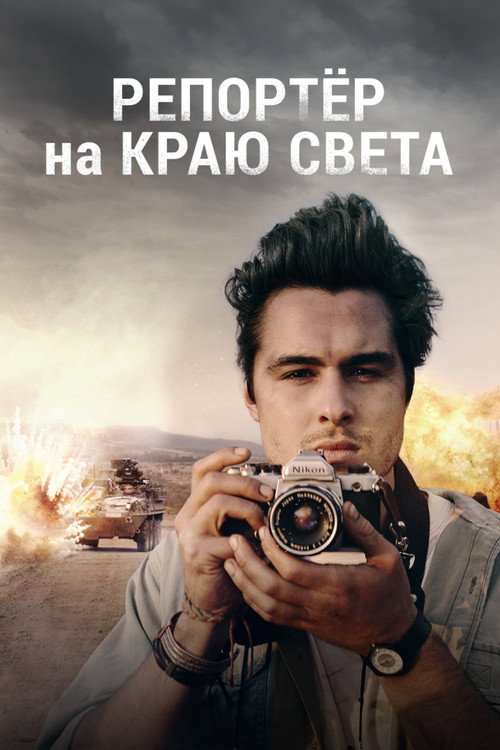 Постер фильма «Репортер на краю света»