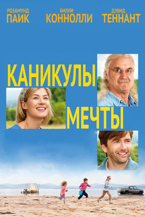 Постер фильма «Каникулы мечты»