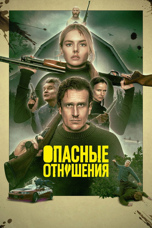 Постер фильма «Опасные отношения»