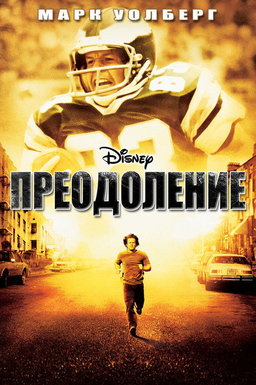 Постер фильма «Преодоление»