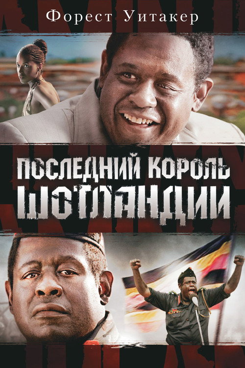 Постер фильма «Последний король Шотландии»