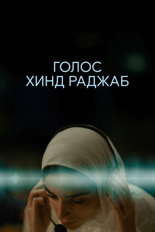 Постер фильма «Голос Хинд Раджаб»