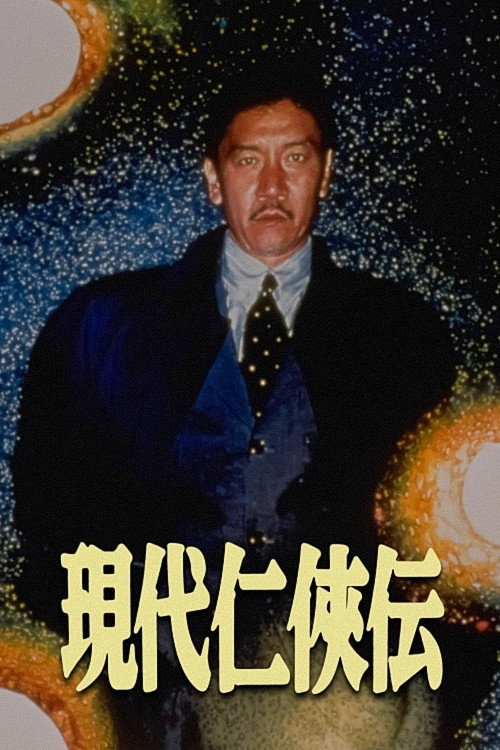 Постер фильма «現代仁侠伝»