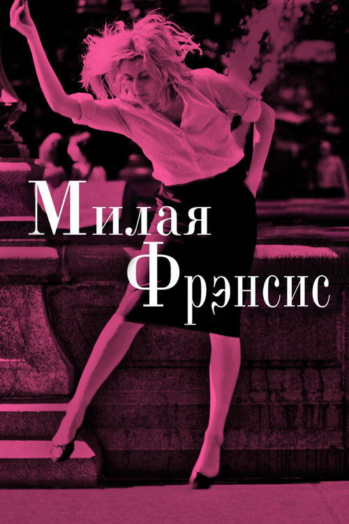 Постер фильма «Милая Фрэнсис»