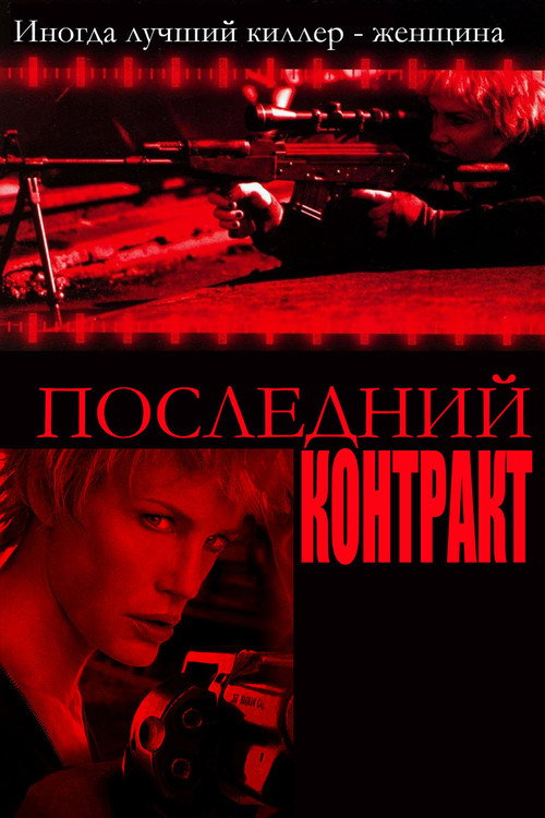 Постер фильма «Последний контракт»