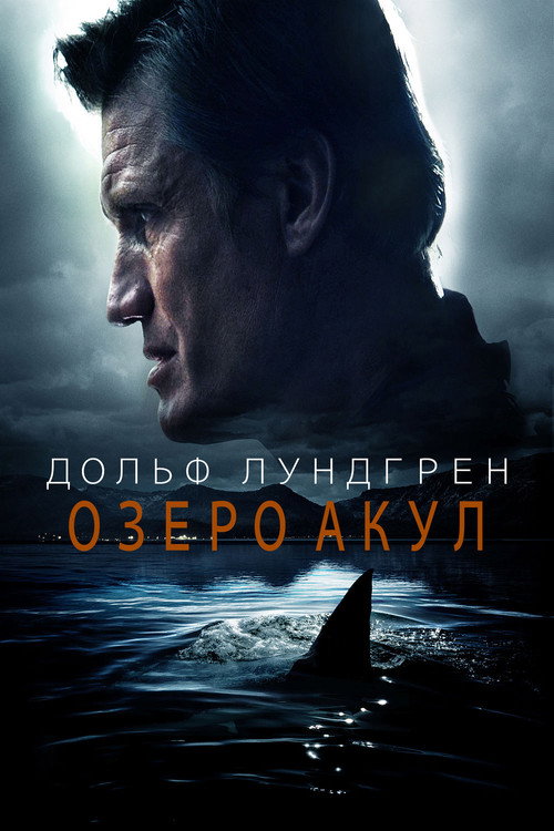 Постер фильма «Озеро акул»