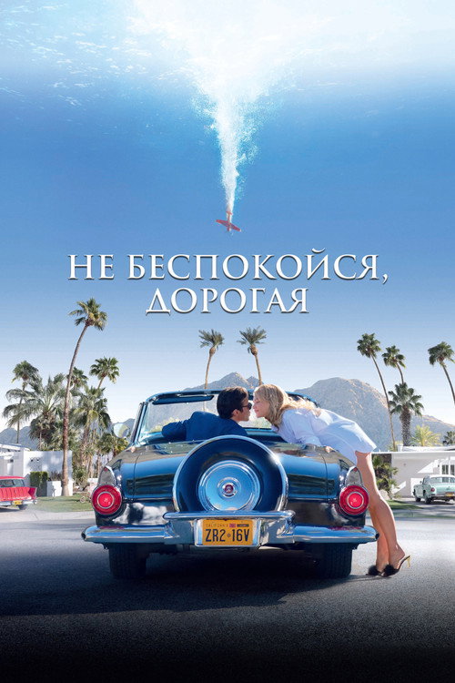 Постер фильма «Не беспокойся, дорогая»