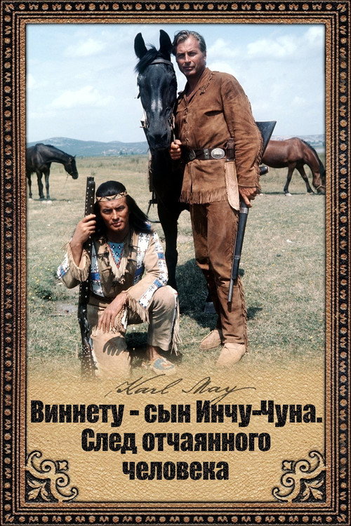 Постер фильма «Виннету - сын Инчу-Чуна. След отчаянного человека»