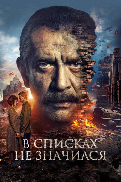 Постер фильма «В списках не значился»