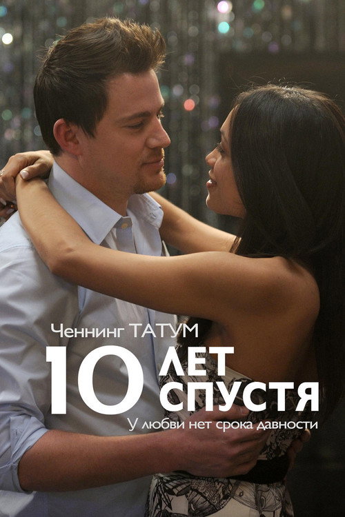 Постер фильма «10 лет спустя»