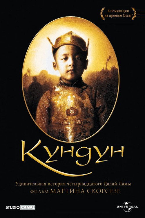 Постер фильма «Кундун»