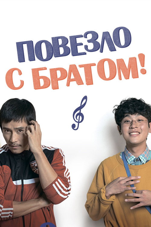 Постер фильма «Повезло с братом»
