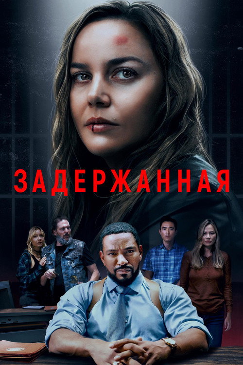 Постер фильма «Задержанная»