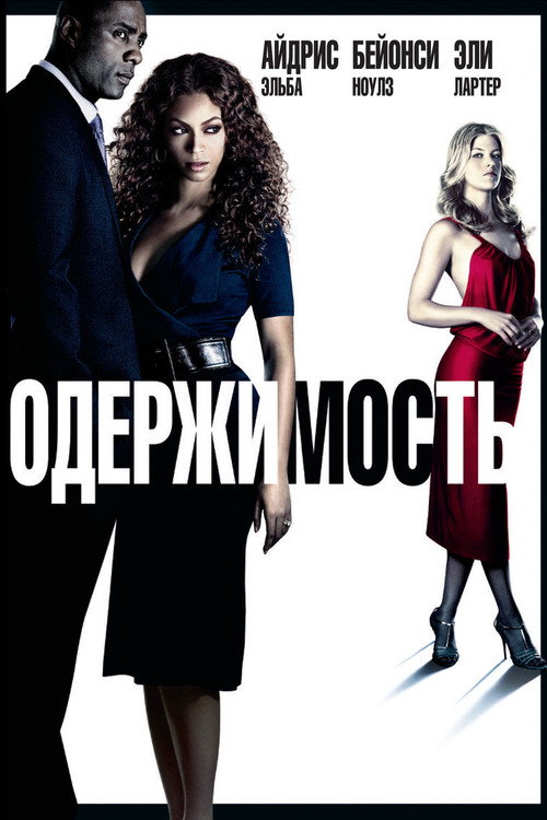 Постер фильма «Одержимость»