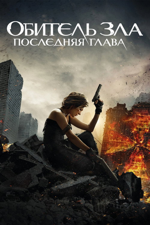 Постер фильма «Обитель зла 6: Последняя глава»