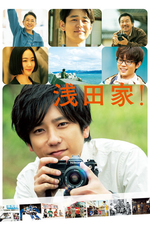 Постер фильма «浅田家！»